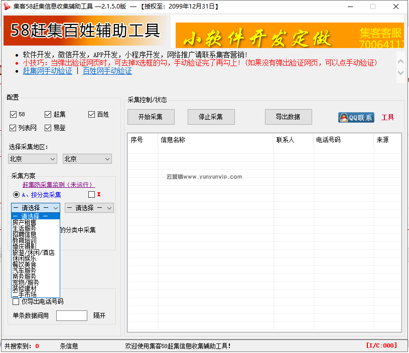 集客58赶集信息收集辅助工具v2.1.5.0+注册机-第1张